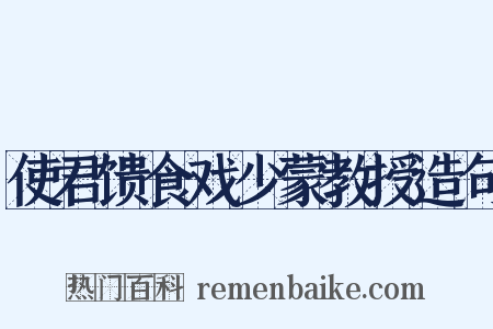 使君馈食戏少蒙教授造句是什么意思的图片